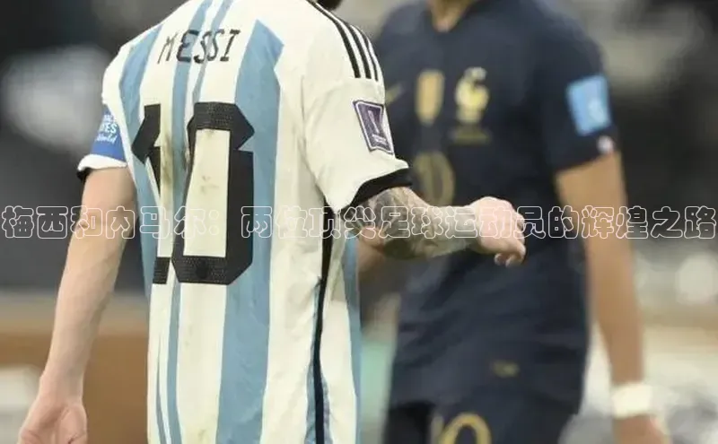 恒行6注册登录皮阿诺梅西和内马尔：两位顶尖足球运动员的辉煌之路