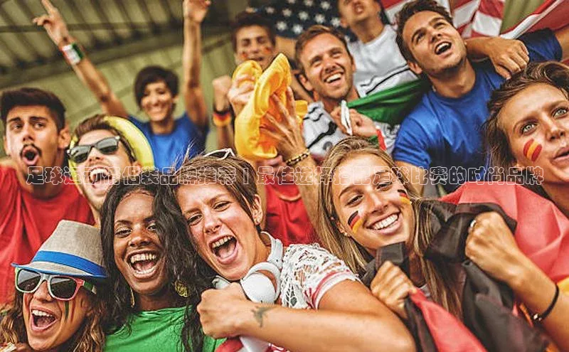 恒行6注册每日互动足球运动情侣装品牌推荐 | 最佳选择搭配足球比赛的时尚品牌