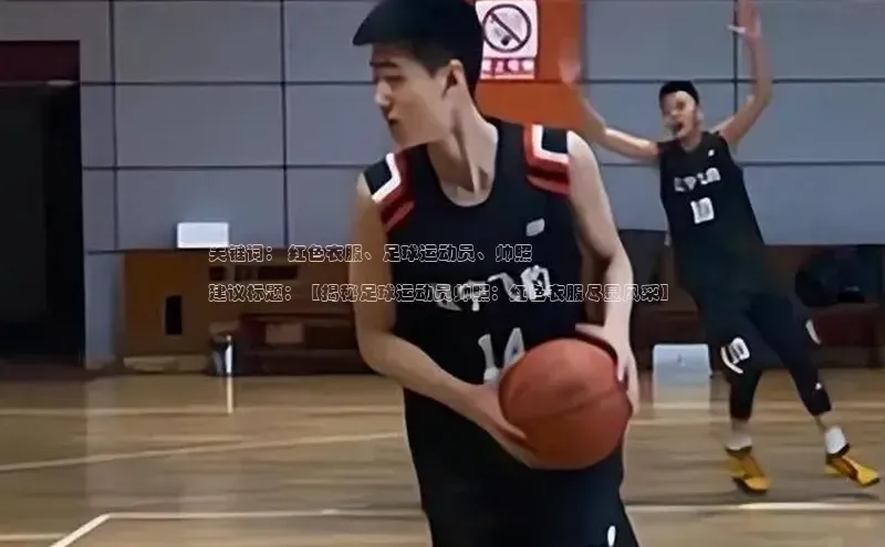 恒行官网登录入口顺丰关键词： 红色衣服、足球运动员、帅照

建议标题：【揭秘足球运动员帅照：红色衣服尽显风采】