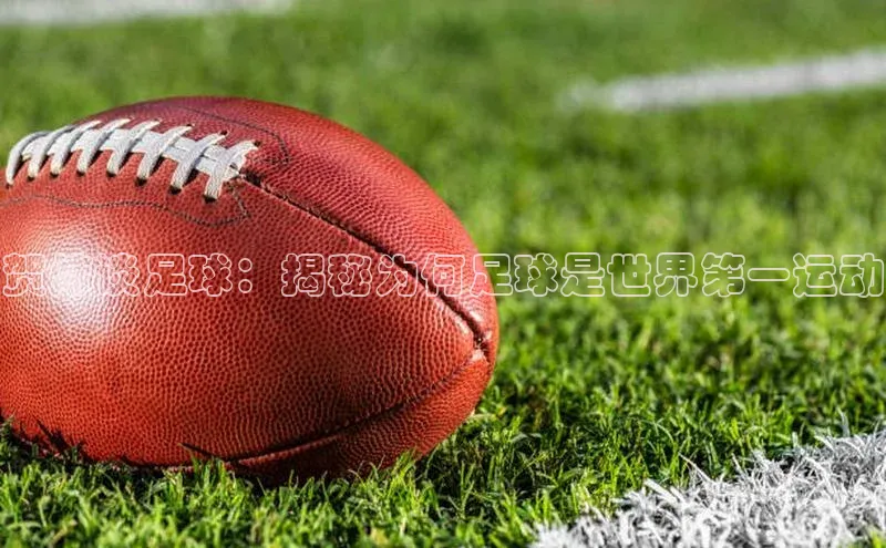 恒行6注册登录皮阿诺贺炜谈足球：揭秘为何足球是世界第一运动