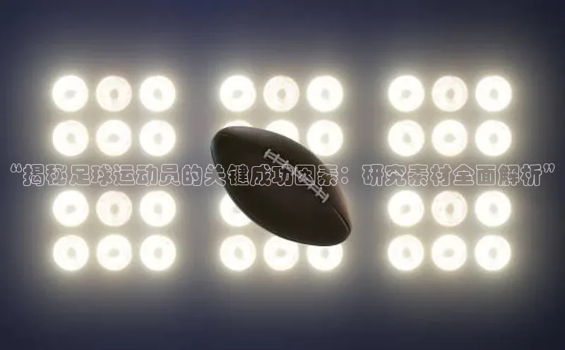 恒行6娱乐登录入口百度社团赞助平台“揭秘足球运动员的关键成功因素：研究素材全面解析”