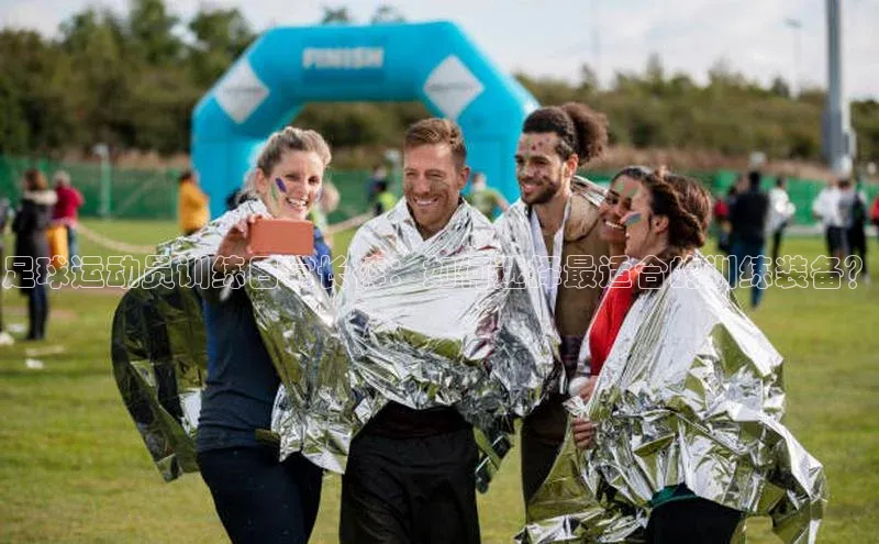 恒行在线官网登录入口百度集团足球运动员训练日常长裤：如何选择最适合的训练装备？