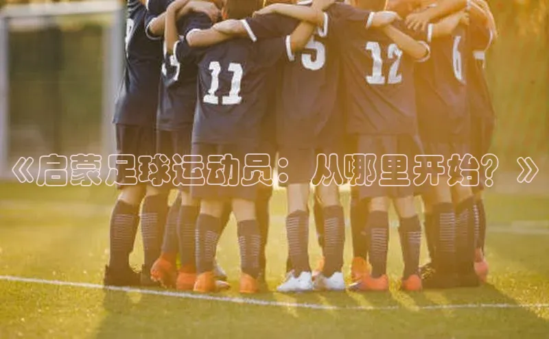 恒行6注册官网入口百度信誉《启蒙足球运动员：从哪里开始？》