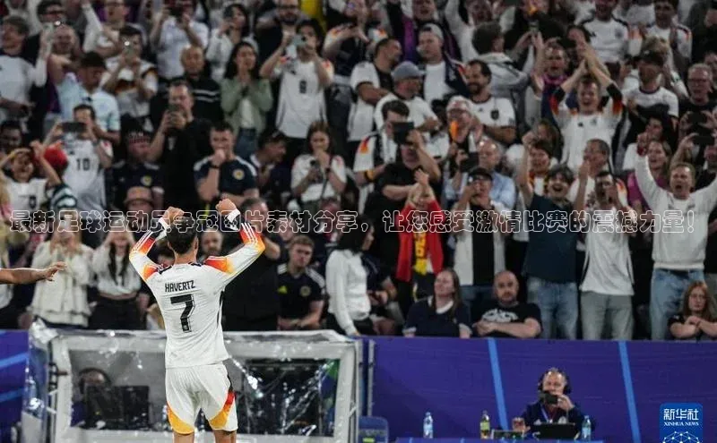 恒行6登录入口注册引力传媒最新足球运动员争冠图片素材分享，让您感受激情比赛的震撼力量！