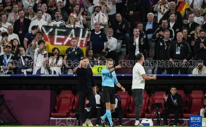 恒行平台招商光魔科技足球运动员表现不佳会被扣钱吗？解析足球领域的罚款制度