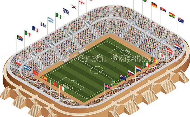 恒行6娱乐登录入口阿里尔公司幼儿园秋季运动会足球操表演，让孩子们快乐健康成长