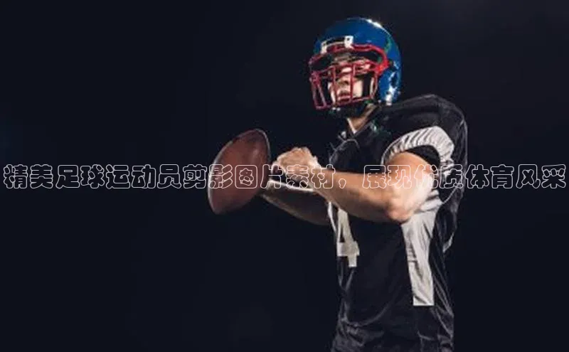 恒行6娱乐登录网页颐驰 06精美足球运动员剪影图片素材，展现优质体育风采