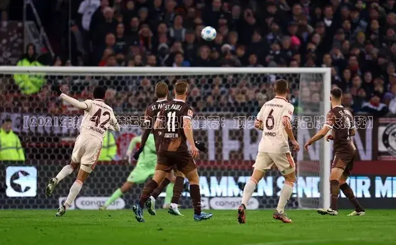 恒行6娱乐app官网轻美电器【2021年热门男装运动服品牌推荐：顶尖足球裤品牌大揭秘】