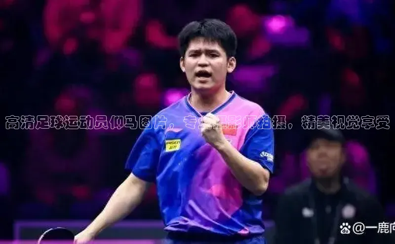 恒行官网首页登录入口度小满理财高清足球运动员仰马图片，专业摄影师拍摄，精美视觉享受