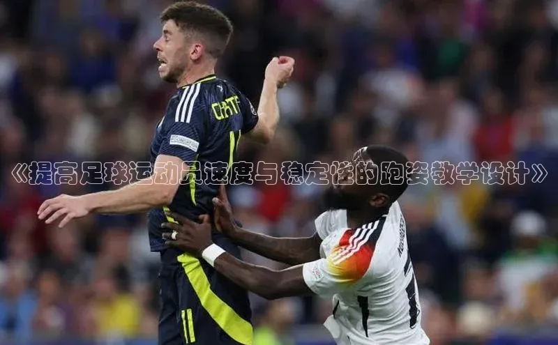 恒行注册官网入口哇咔哇咔文化《提高足球运动员速度与稳定性的跑姿教学设计》