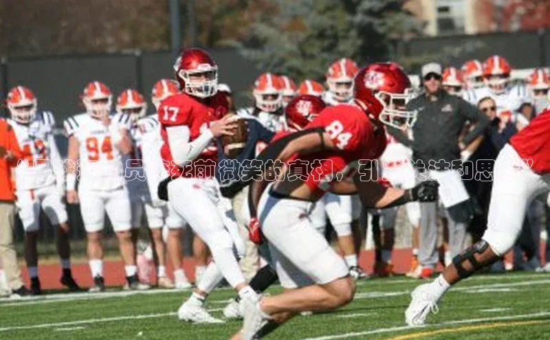 恒行6登录入口注册百度安全社区“足球运动员猝死前微笑的真相，引发关注和思考”