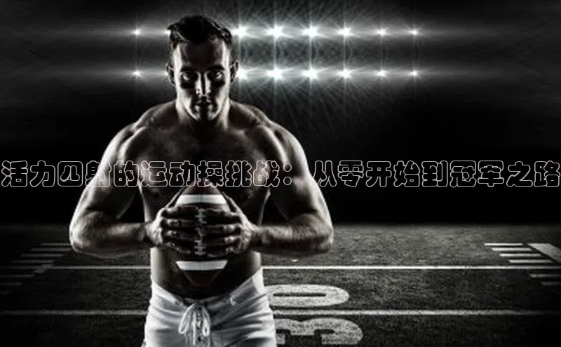 恒行平台招商百度网盘企业版活力四射的运动操挑战：从零开始到冠军之路