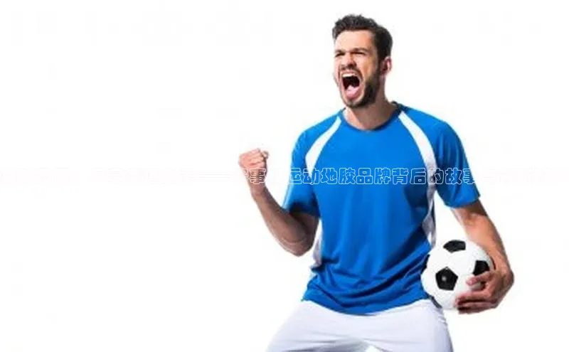 恒行6娱乐登录入口挪威主权基金突破界限，尽享赛道之美——赛事级运动地胶品牌背后的故事与创新科技