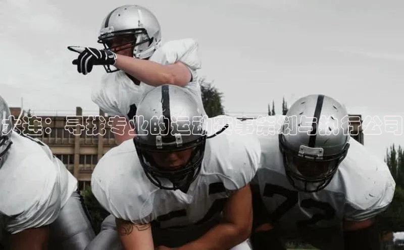 恒行6注册度小满支付大连：寻找专业的运动赛事策划与执行公司