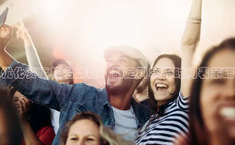 恒行6娱乐注册百度学术优化赛事报名流程：制定科学的时间表策略