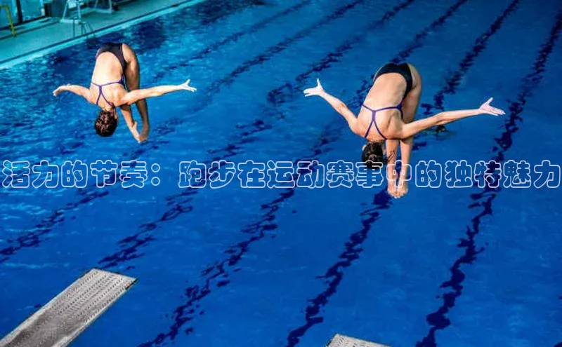 恒行6娱乐网页版入口百度健康活力的节奏：跑步在运动赛事中的独特魅力