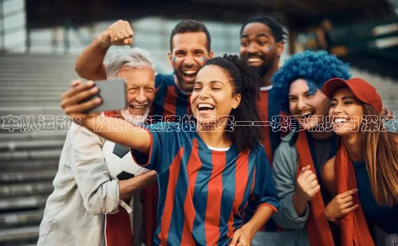 恒行6百度众测车队运动：极限与速度的盛宴——赛事概览与深度