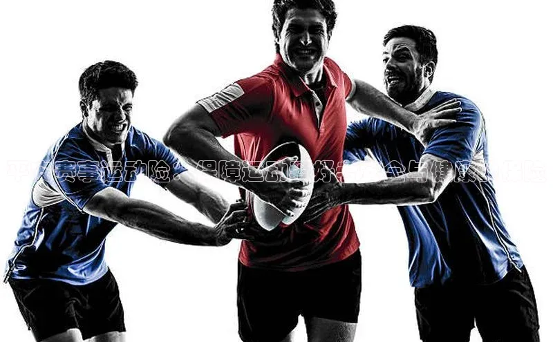 平安赛事运动险：保障运动爱好者安全与健康的保险