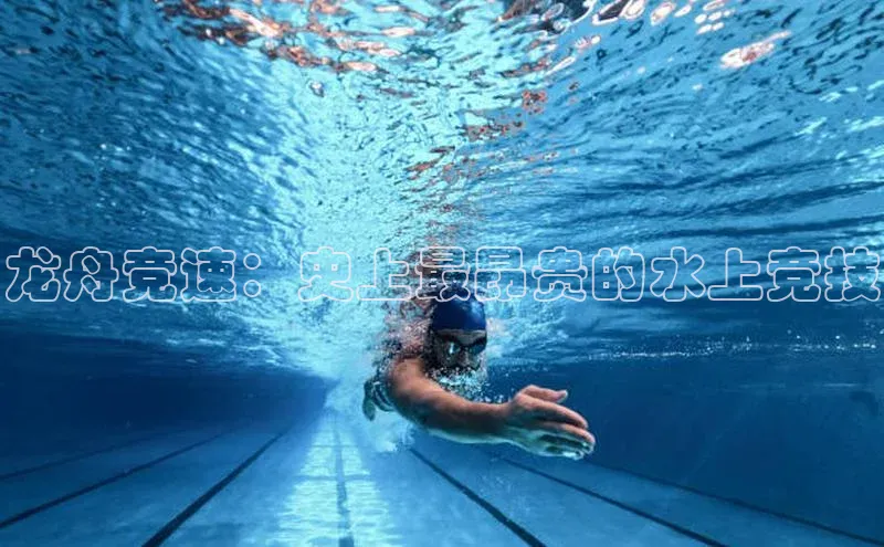 龙舟竞速：史上最昂贵的水上竞技