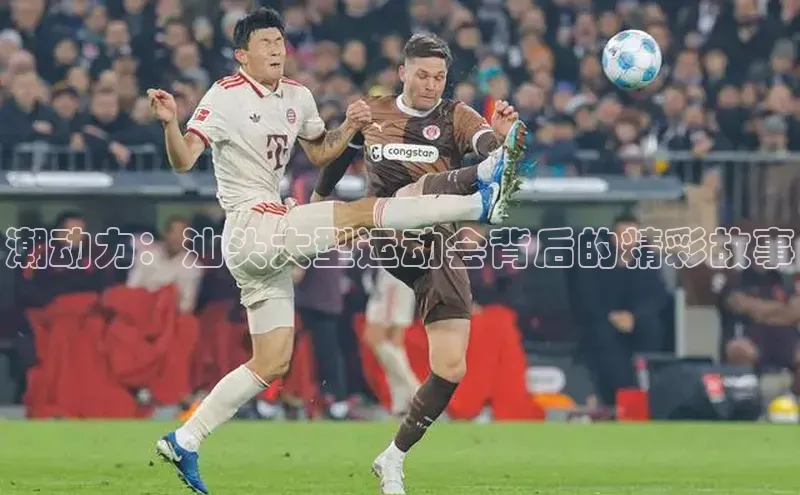 潮动力：汕头大型运动会背后的精彩故事