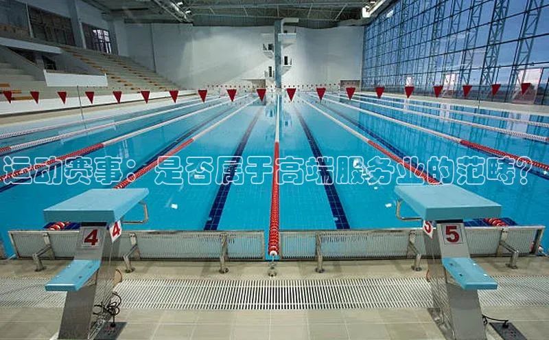 运动赛事：是否属于高端服务业的范畴？