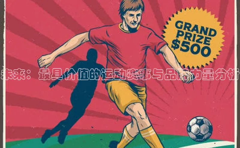 未来：最具价值的运动赛事与品牌力量分析
