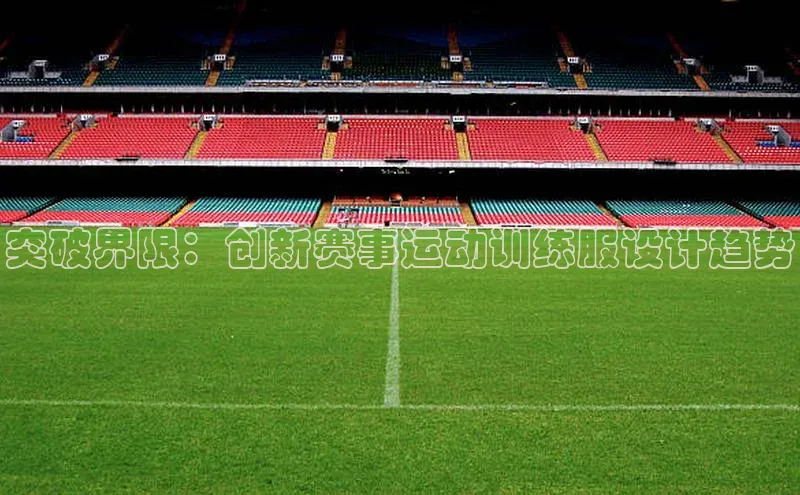 突破界限：创新赛事运动训练服设计趋势