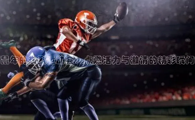 鼠年的热烈运动会：点燃活力与激情的精彩瞬间